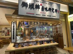 门面-狮头牌卤味研究所·卤味饭(花城汇南区店)