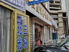 门面-北三凯奇清真食品店