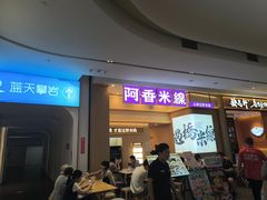 -阿香米线(深业上城店)