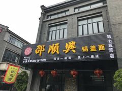 门面-邵顺兴锅盖面(金山宝地店)