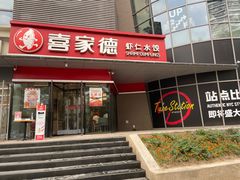 门面-喜家德虾仁水饺(麒麟社店)