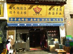 门面-太元彭家正汤(太元路总店)