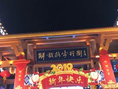 -解放路步行街                