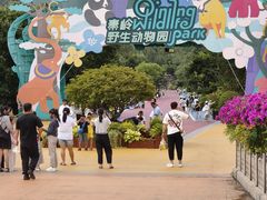 -西安秦岭野生动物园