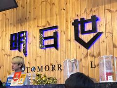 -明日世界密室轰趴·剧本桌游·箭馆团建(国贸店)