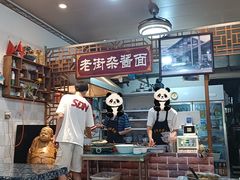 -老街杂酱面(东升街店)