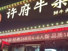 -许府牛杂·鲜牛肉火锅(梁溪万达店)