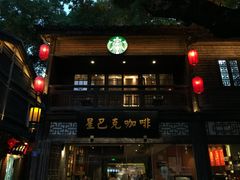-星巴克(福州三坊七巷店)