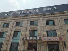 -乡亲鹅肉城(昆山店)