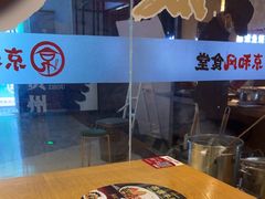 -京和风食堂·定食寿喜锅(保利樾广场店)