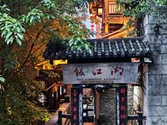 -饭江湖·江湖菜(湖广会馆店)