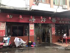 门面-蒋炸酱(内东街店)