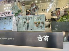 -古茗(潘水店)