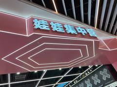 -娃娃集合营(上海奉贤龙湖天街店)