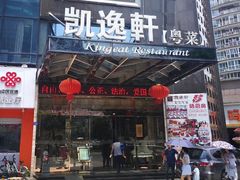 -凯逸轩·匠心粤菜(中城名仕汇店)