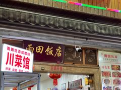-雨田饭店