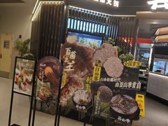 -芸山季·云南山珍菌火锅(人民广场来福士店)