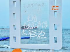 -北戴河碧螺塔海上酒吧公园