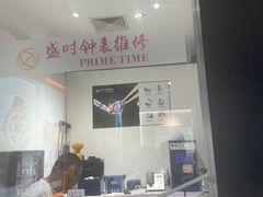-盛时钟表维修(中环百联店)