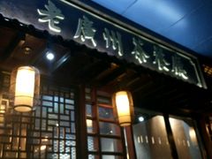 门面-粤色·老广州茶餐厅(河南商会大厦店)