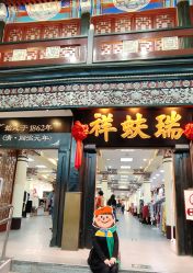 -瑞蚨祥(大栅栏店)