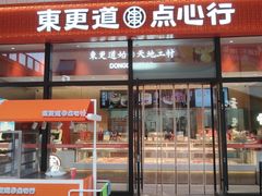 -東更道点心行(北京龙湖熙悦天街店)