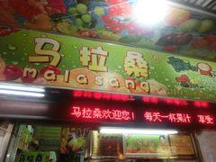 -马拉桑果汁(龙头路总店)