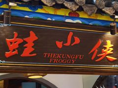 -蛙小侠(吾悦广场店)