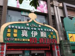 -丝路香妃清真餐厅·新疆菜