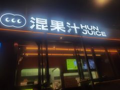-混果汁(福田领展中心城店)