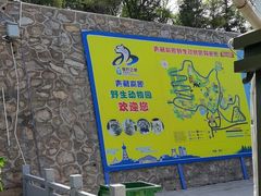 -青藏高原野生动物园