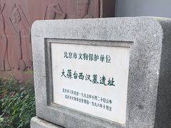 -北京大葆台遗址博物馆