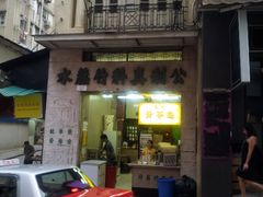 门面-公利真料竹蔗水(中环店)
