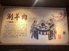 -颐品居涮肉(乌鲁木齐中路店)