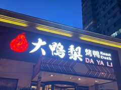 -大鸭梨烤鸭(石佛营店)