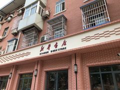 -新华书店(永安路店)