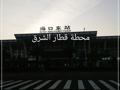 -海口东站