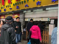 门面-百花传统甜品店(原址店)