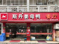 门面-斯丹姜母鸭·古法干香(涂门街总店)