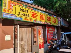 -老崔烤串(北陵小区店)