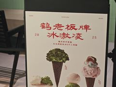 -鹤茶野所(上海首店)