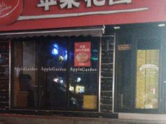 -苹果花园(上南路店)