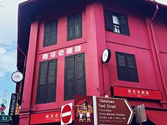 -南洋老咖啡(牛车水店)