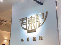 -君东记本帮面馆(天钥桥路店)