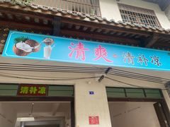 -清爽清补凉