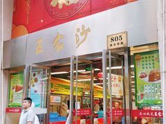 门面-王家沙点心店(南京西路总店)