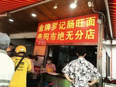 -金牌罗记肠旺面(蔡家街店)