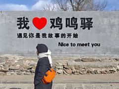-鸡鸣驿城