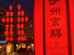 -沙州食驿·非遗小吃夜市