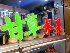-阿群甘草水果